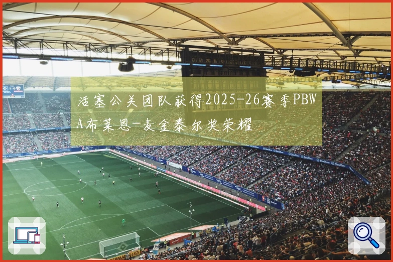 活塞公关团队获得2025-26赛季PBWA布莱恩-麦金泰尔奖荣耀