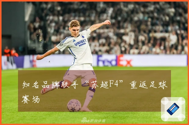 知名品牌联手“苏超F4”重返足球赛场