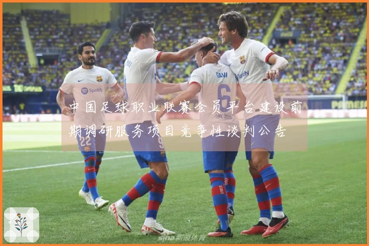 中国足球职业联赛会员平台建设前期调研服务项目竞争性谈判公告