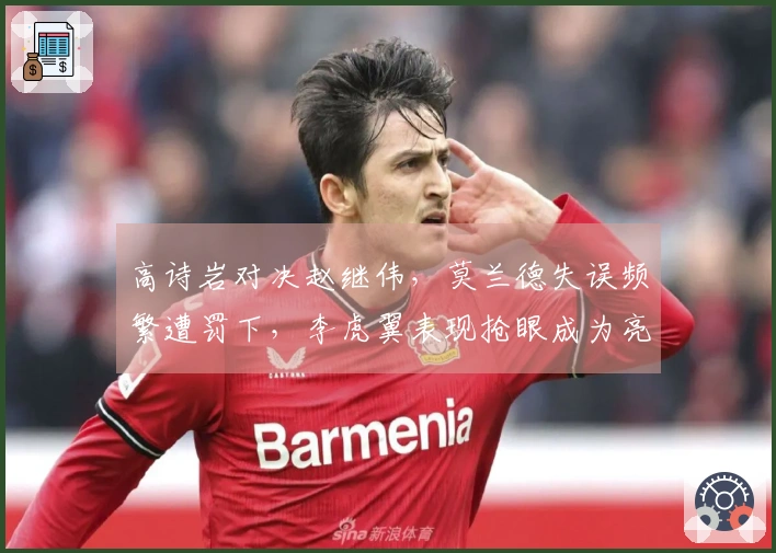 高诗岩对决赵继伟，莫兰德失误频繁遭罚下，李虎翼表现抢眼成为亮点