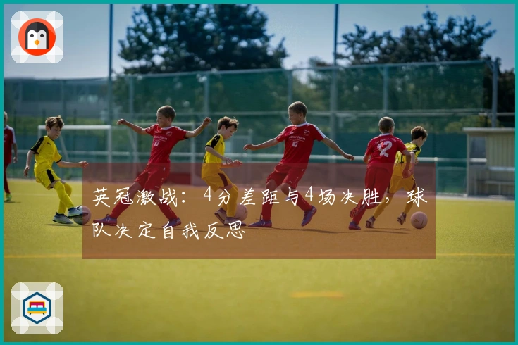 英冠激战：4分差距与4场决胜，球队决定自我反思