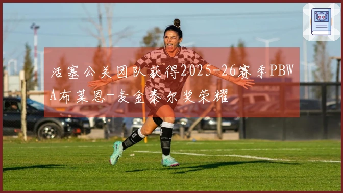 活塞公关团队获得2025-26赛季PBWA布莱恩-麦金泰尔奖荣耀