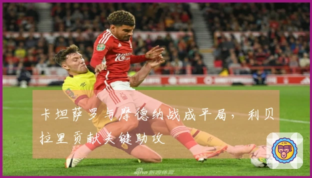 卡坦萨罗与摩德纳战成平局，利贝拉里贡献关键助攻