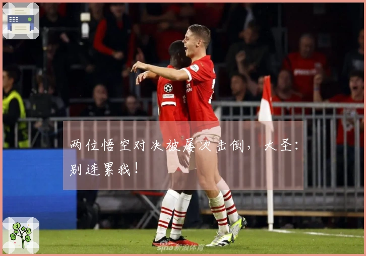 两位悟空对决被屡次击倒，大圣：别连累我！