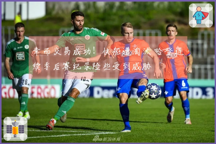 幸而交易成功！快船遭淘汰 哈登连续季后赛纪录险些受到威胁