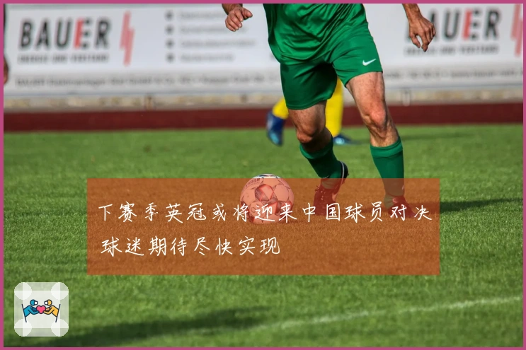 下赛季英冠或将迎来中国球员对决 球迷期待尽快实现