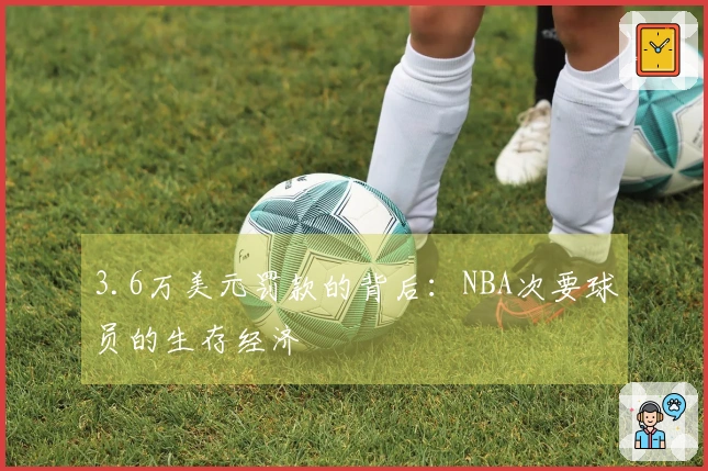 3.6万美元罚款的背后：NBA次要球员的生存经济