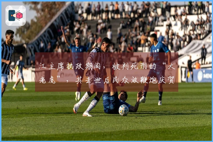 江主席执政期间，被判死刑的“大老虎”，其去世后民众放鞭炮庆贺