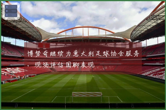 博努奇继续为意大利足球协会服务，现场评估国脚表现