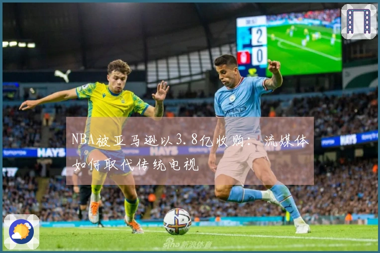 NBA被亚马逊以3.8亿收购：流媒体如何取代传统电视