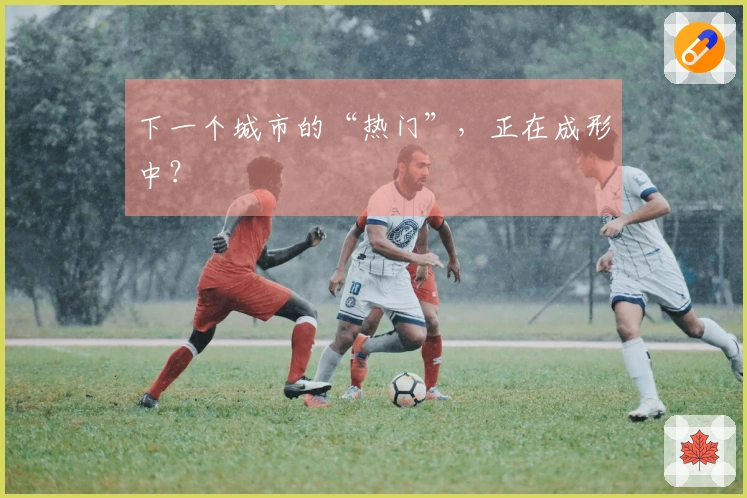 下一个城市的“热门”，正在成形中？