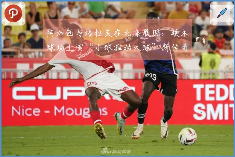 阿加西与格拉芙在北京展现，硬木球场上演“小球推动大球”新传奇