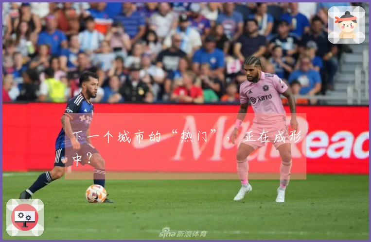 下一个城市的“热门”，正在成形中？