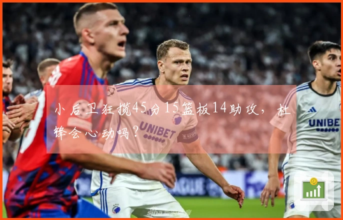 小后卫狂揽45分15篮板14助攻，杜锋会心动吗？